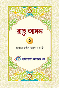 রাহে আমল প্রথম খন্ড