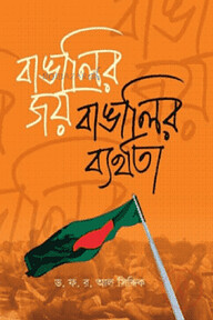 বাঙালির জয় বাঙালির ব্যর্থতা