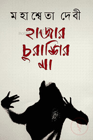 হাজার চুরাশির মা (জ্ঞানপীঠ পুরস্কার এ ভূষিত)