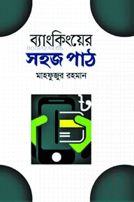 ব্যাংকিংয়ের সহজ পাঠ