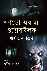 শ্যাডো অব দ্য ওয়্যারউলফ