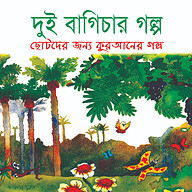দুই বাগিচার গল্প