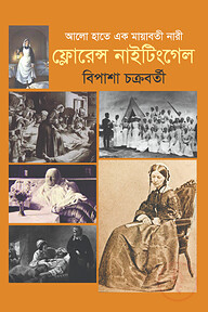 আলো হাতে এক মায়াবতী নারী : ফ্লোরেন্স নাইটিংগেল