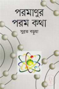 পরমাণুর পরম কথা