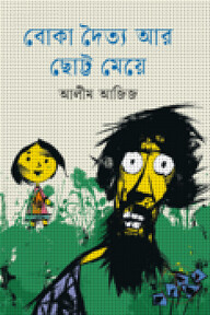 বোকা দৈত্য আর ছোট্ট মেয়ে