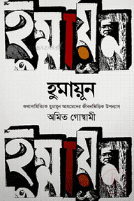 হুমায়ূন (কথাসাহিত্যিক হুমায়ুন আহমেদের জীবনভিত্তিক উপন্যাস)