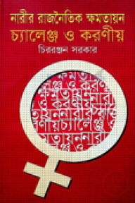 নারীর রাজনৈতিক ক্ষমতায়ন : চ্যালেঞ্জ ও করণীয়