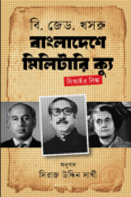 বাংলাদেশে মিলিটারি ক্যু