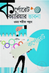 কর্পোরেট ক্যারিয়ার ভাবনা