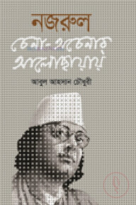 নজরুল চেনা অচেনার আলোকছায়ায়