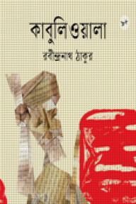 কাবুলিওয়ালা
