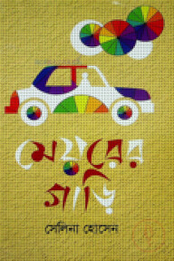 মেয়রের গাড়ি