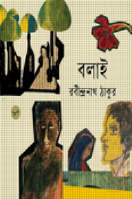 বলাই