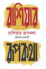 রাশিয়ার রূপকথা