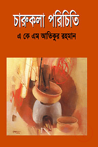 চারুকলা পরিচিতি