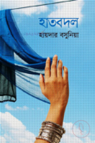 হাতবদল