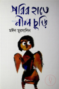 পরির হাতে নীল চুড়ি