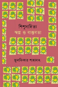 শিশুসাহিত্য স্বপ্ন ও বাস্তবতা