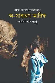 রহস্য-গোয়েন্দা-অ্যাডভেঞ্চার: অ-সাধারণ আরিফ