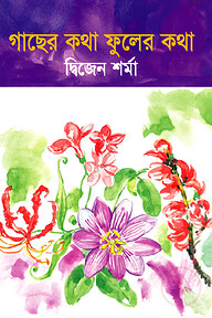 গাছের কথা ফুলের কথা