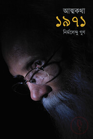 আত্মকথা-১৯৭১