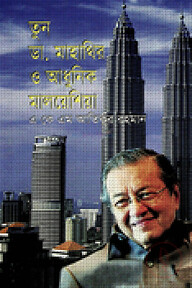 তুন ডা. মাহাথির ও আধুনিক মালয়েশিয়া