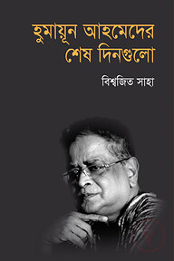 হুমায়ূন আহমেদের শেষ দিনগুলো