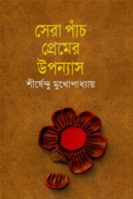সেরা পাঁচ প্রেমের উপন্যাস