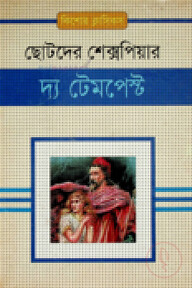 দ্য টেমপেস্ট