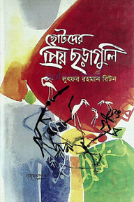 ছোটদের প্রিয় ছড়াগুলি