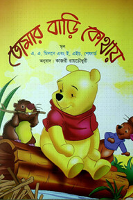 তোমার বাড়ি কোথায়