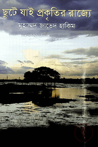 ছুটে যাই প্রকৃতির রাজ্যে