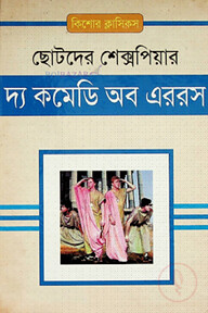 দ্য কমেডি অব এররস