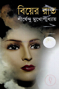 বিয়ের রাত