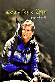 একজন বিয়ার গ্রিলস