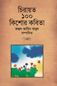 চিরায়ত ১০০ কিশোর কবিতা