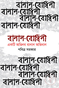 বানান-বোধিনী একটি অভিনব বানান অভিধান