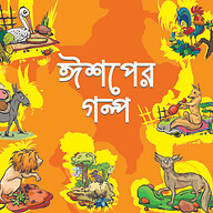 ঈশপের গল্প