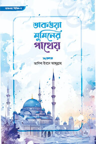 তাকওয়া মুমিনের পাথেয়