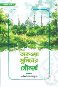 তাকওয়া মুমিনের সৌন্দর্য