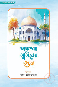 তাকওয়া মুমিনের গুণ