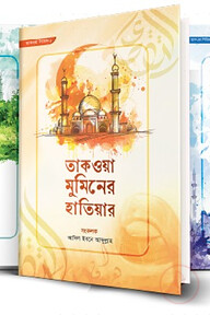 তাকওয়া সিরিজি - (দাওয়া সংস্করণ)