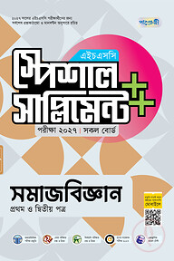 পাঞ্জেরী সমাজবিজ্ঞান প্রথম ও দ্বিতীয় পত্র স্পেশাল সাপ্লিমেন্ট ++ (এইচএসসি ২০২৭)