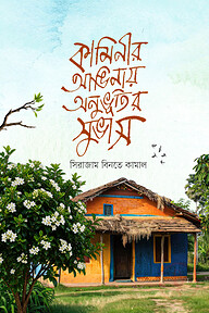 কামীনির আঙ্গিনায় অনুভুতির সুভাস