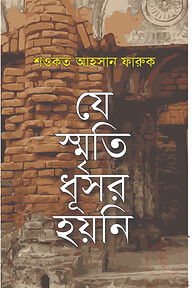 যে স্মৃতি ধূসর হয়নি