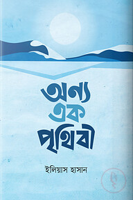 অন্য এক পৃথিবী