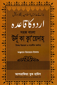 সহজ বাংলায় উর্দূ কা ক্বা’য়েদাহ