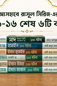 আসহাবে রাসূল সা. সিরিজ ১১-১৬ [সিরিজের শেষের ৬টি বই]