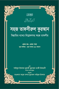 সহজ তাফসীরুল কুরআন (১ম খণ্ড)