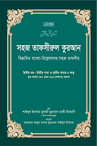 সহজ তাফসীরুল কুরআন (২য় খণ্ড)